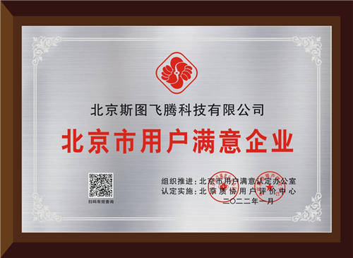 斯圖飛騰Stratifyd獲評2022首批“北京市用戶滿意企業(yè)”