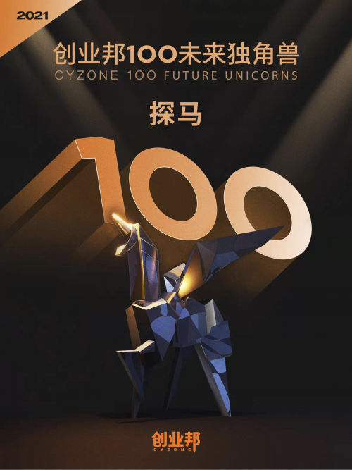 探馬SCRM榮登「2021創(chuàng)業(yè)邦100未來獨角獸」