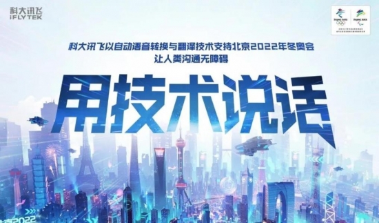 北京冬奧會倒計時，訊飛雙屏翻譯機助力各國友人無障礙交流