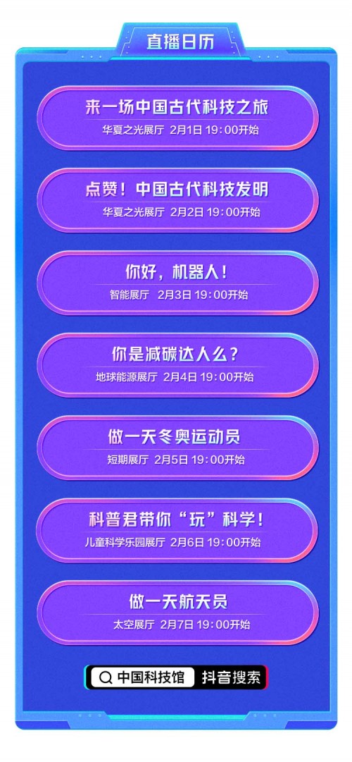 抖音聯(lián)合中國科技館舉辦“云游科技館”活動    助力青少年學(xué)習(xí)科普知識