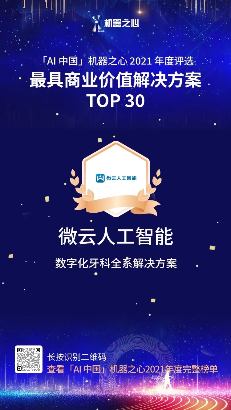 最具商業(yè)價(jià)值解決方案 TOP30 、AI趨勢(shì)先鋒Insight，雙獎(jiǎng)花落微云人工智能