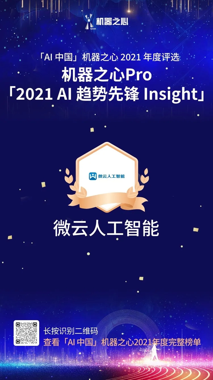 最具商業(yè)價(jià)值解決方案 TOP30 、AI趨勢(shì)先鋒Insight，雙獎(jiǎng)花落微云人工智能
