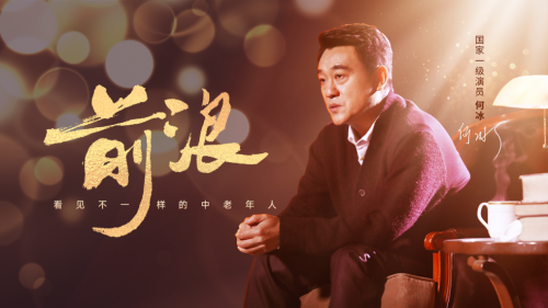 美篇《前浪》助力中老年群體重回社會視線，展現(xiàn)別樣中老年風(fēng)采