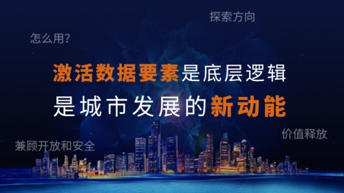 隱私計(jì)算助推地方數(shù)字經(jīng)濟(jì)，“數(shù)據(jù)要素招商”模式進(jìn)入實(shí)踐期