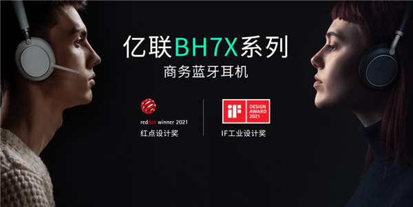 億聯(lián)網(wǎng)絡(luò)BH7X系列商務(wù)藍(lán)牙耳機(jī)重磅發(fā)布，持續(xù)打造混合辦公“新體驗(yàn)”