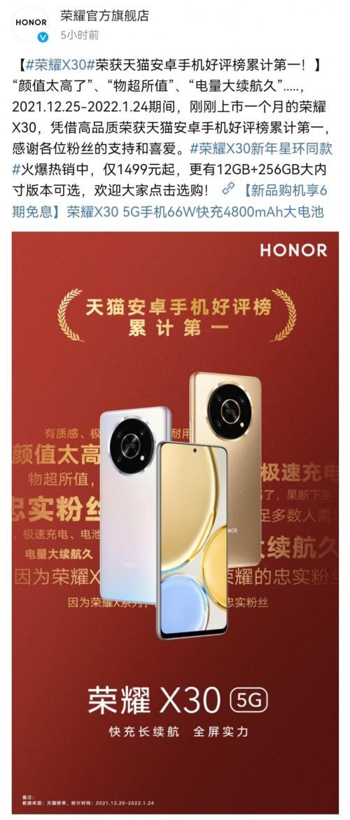 好評(píng)率高達(dá)99.9% 榮耀X30榮獲天貓安卓手機(jī)好評(píng)榜累計(jì)第一