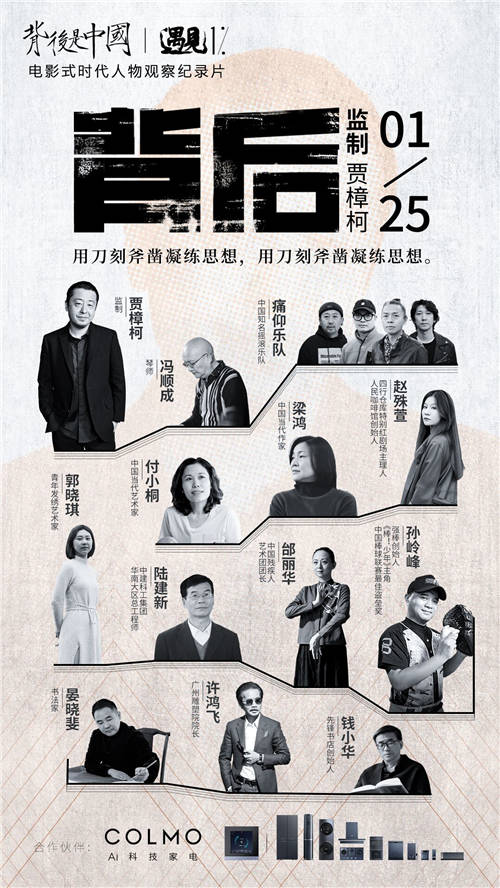 《背后是中國(guó)·遇見1%》正式收官，COLMO攜手菁英個(gè)體共話理享人生