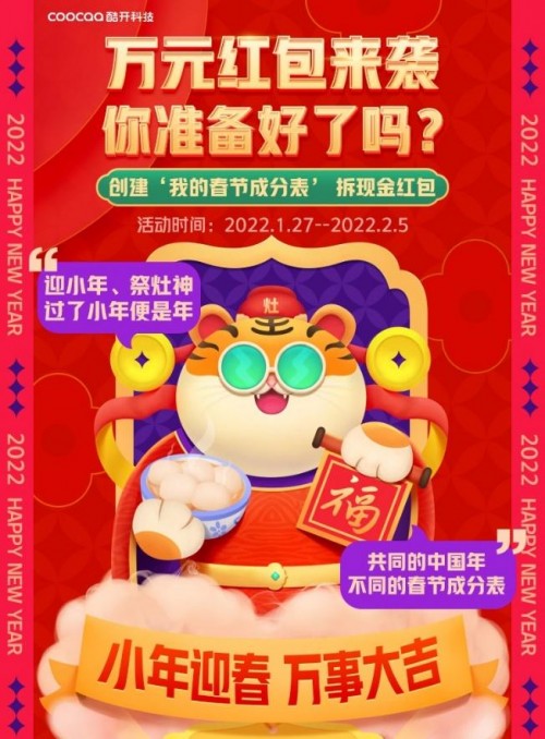虎運當頭，酷開科技和你一起過“我們的中國年”!