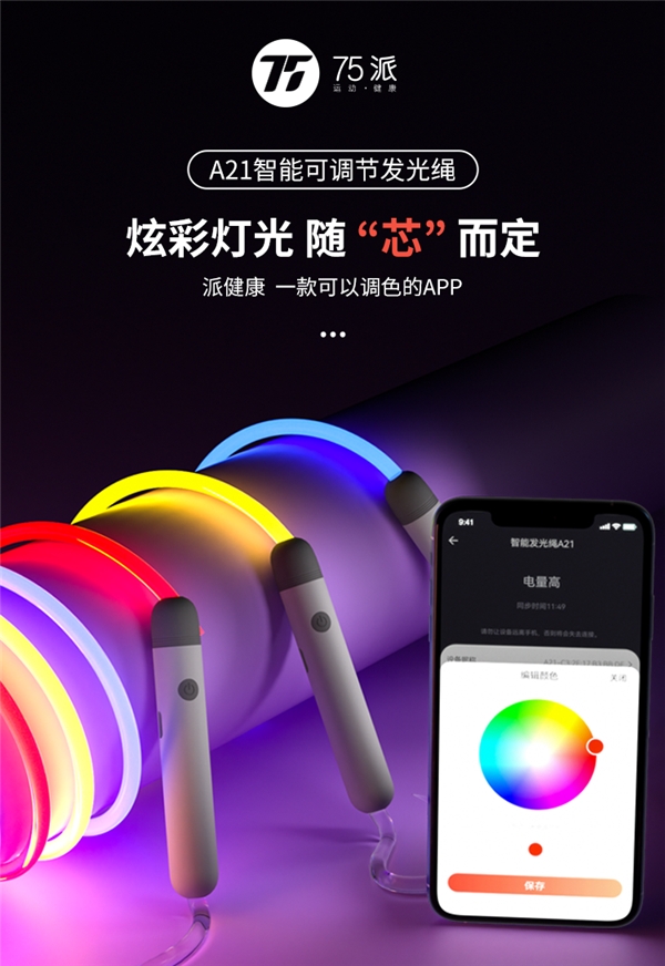 春節(jié)社交利器！75派業(yè)內(nèi)首創(chuàng)A21智能發(fā)光繩，輕松解鎖多重社交玩法