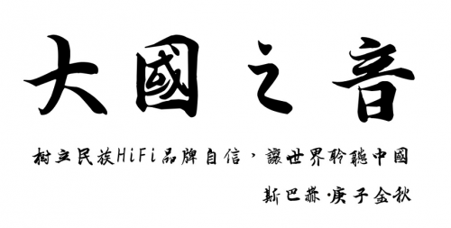 斯巴赫問(wèn)鼎發(fā)燒音響：以天人之道，奏大國(guó)之音