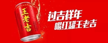 爆款年貨背后的個(gè)性化定制，帶你解讀王老吉的幕后服務(wù)！