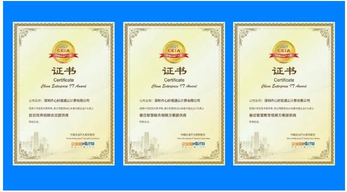 開門迎喜！好視通榮獲2021中國企業(yè)IT大獎信創(chuàng)、政務、教育三項殊榮
