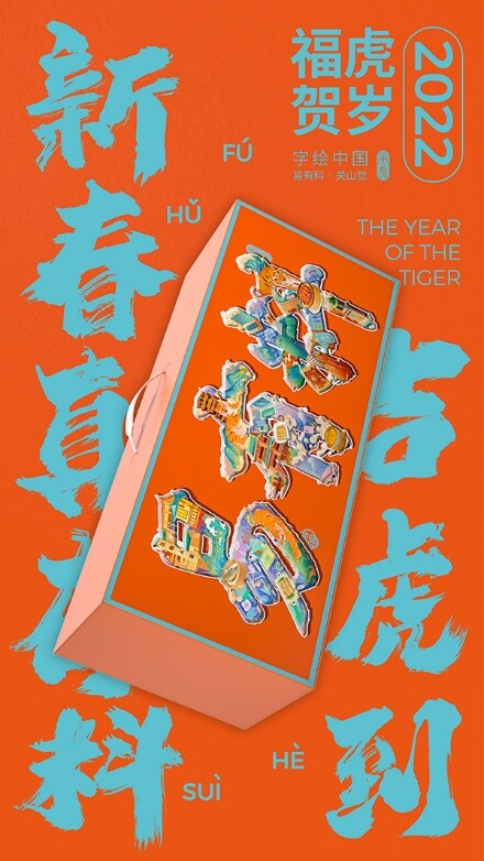 易有料與字繪中國(guó)一起重拾傳統(tǒng)年味，誰(shuí)說(shuō)互聯(lián)網(wǎng)不懂文藝？