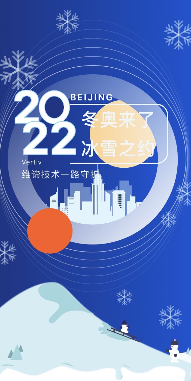 冬奧來了！維諦技術（Vertiv）一路守護，全方位保障美麗冰雪之約