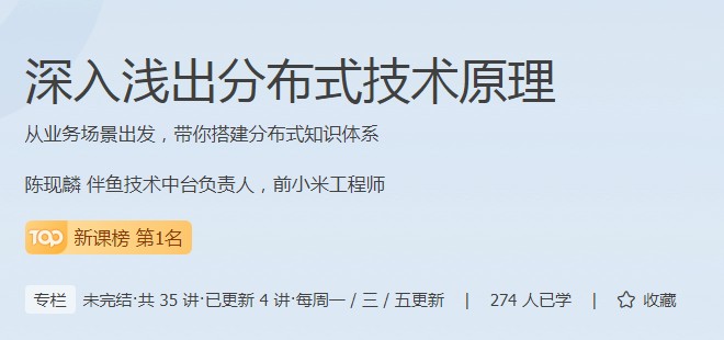 分布式技術(shù)原理課程成為極客時間新課榜熱門，現(xiàn)在報名享特惠