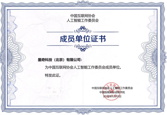 墨奇科技加入中國(guó)互聯(lián)網(wǎng)協(xié)會(huì)人工智能工作委員會(huì)