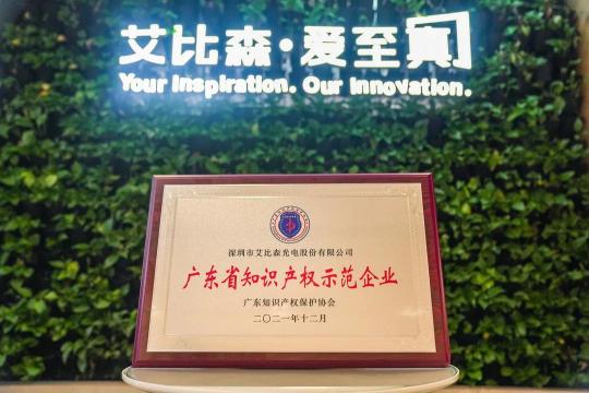 再現(xiàn)標(biāo)桿實力！艾比森獲評“廣東省知識產(chǎn)權(quán)示范企業(yè)”稱號