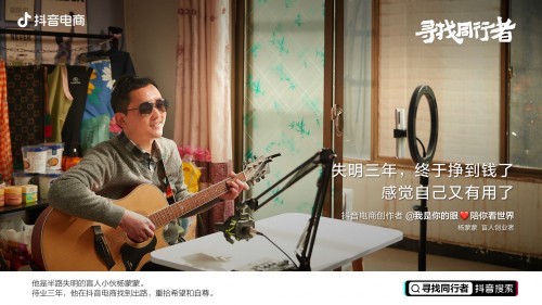 抖音電商同行者楊蒙蒙：車(chē)禍?zhǔn)骱?，他在直播間重拾“光明”