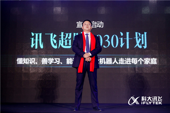 科大訊飛宣布啟動訊飛超腦2030計劃，讓機器人走進每個家庭
