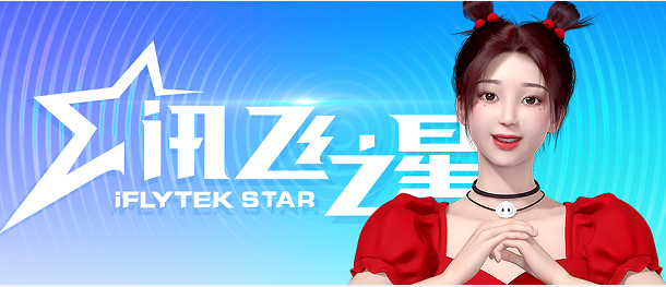 多元場景頻出圈，虛擬人愛加喜獲科大訊飛虛擬數(shù)字員工優(yōu)秀代表