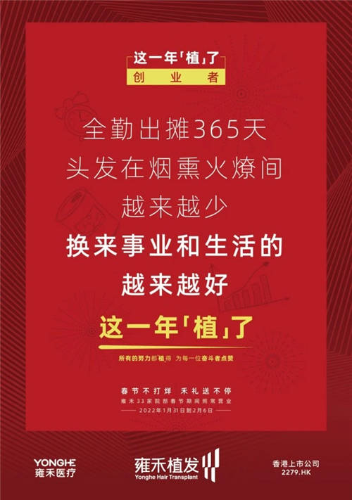 雍禾植發(fā)33張走心海報，只為告訴你33家院部春節(jié)不打烊