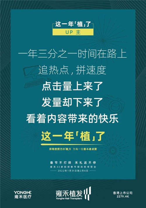 雍禾植發(fā)33張走心海報，只為告訴你33家院部春節(jié)不打烊