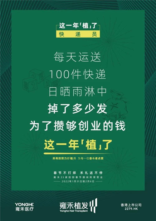 雍禾植發(fā)33張走心海報，只為告訴你33家院部春節(jié)不打烊