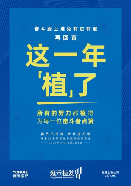 雍禾植發(fā)33張走心海報，只為告訴你33家院部春節(jié)不打烊