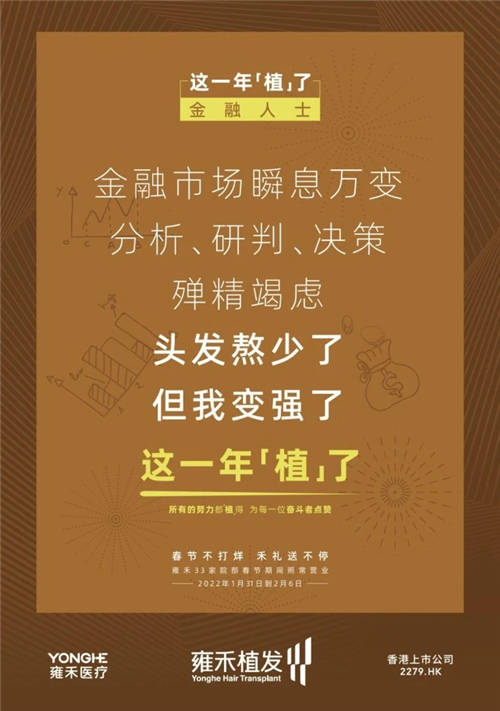 雍禾植發(fā)33張走心海報，只為告訴你33家院部春節(jié)不打烊
