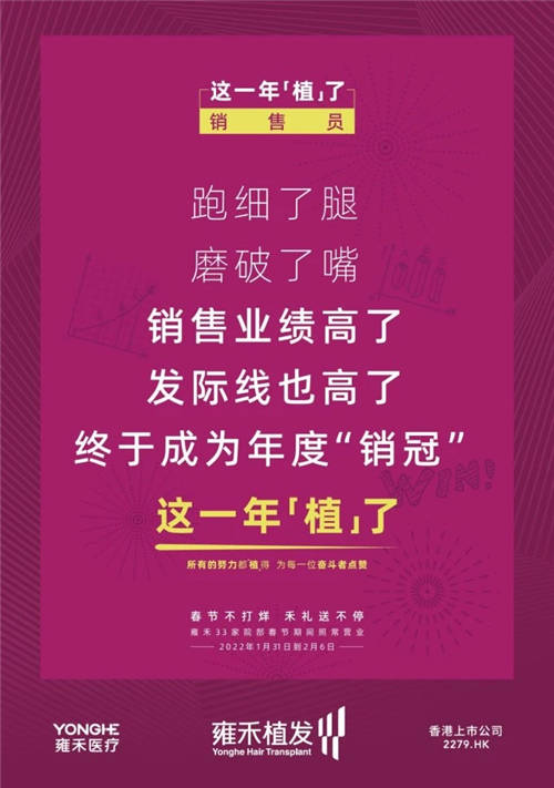 雍禾植發(fā)33張走心海報，只為告訴你33家院部春節(jié)不打烊