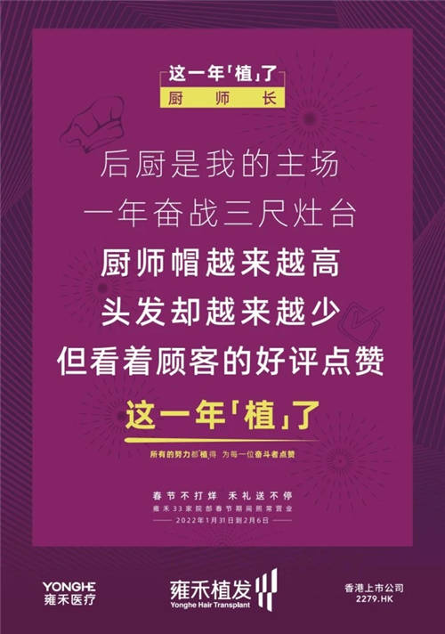 雍禾植發(fā)33張走心海報，只為告訴你33家院部春節(jié)不打烊