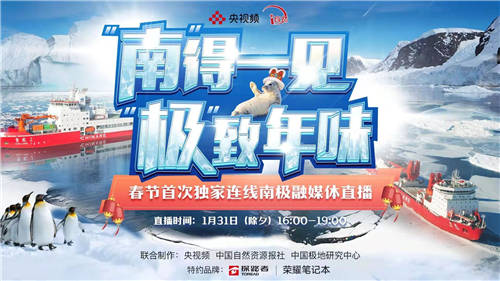南極過年是一種怎樣的體驗？榮耀筆記本助力為南極科考隊送上高清祝福