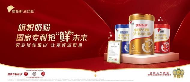 何為真正的“鮮活”奶粉 旗幟奶粉用專利技術(shù)給出權(quán)威答案！