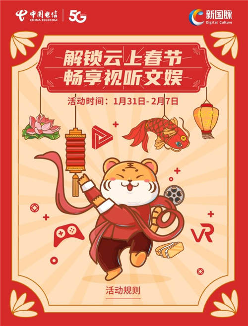 視聽盛宴“加餐”，新國脈帶你歡度云上春節(jié)