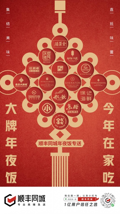 順豐同城聯(lián)合百大餐飲品牌打造年夜飯專送，助力萬(wàn)家團(tuán)圓！
