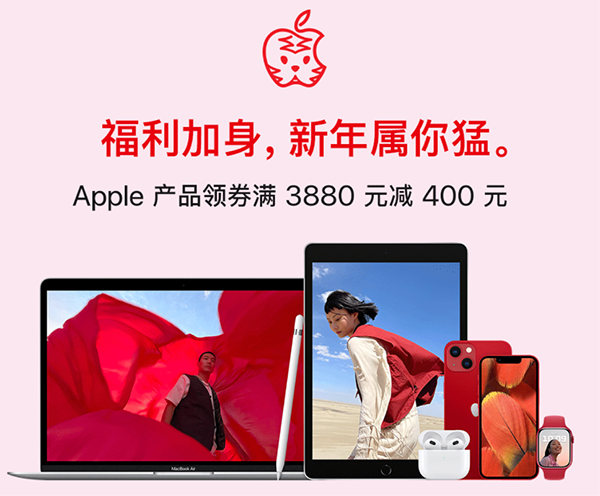 新春好禮 虎氣風(fēng)發(fā) Apple產(chǎn)品全場領(lǐng)券滿3880減400