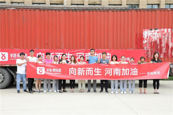 深度踐行公益，辛選創(chuàng)始人辛巴率團隊馳援河南