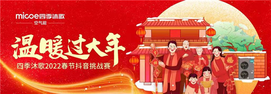 #溫暖過大年#抖音區(qū)域挑戰(zhàn)賽進行中，四季沐歌助力溫暖吉祥年