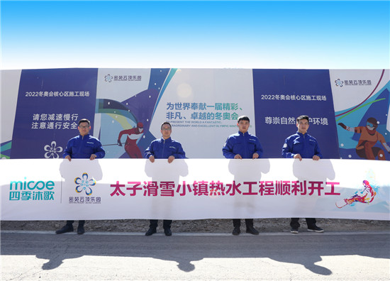 四季沐歌暖心護航展現(xiàn)實力，一站式熱水解決方案賦能2022冰雪盛會