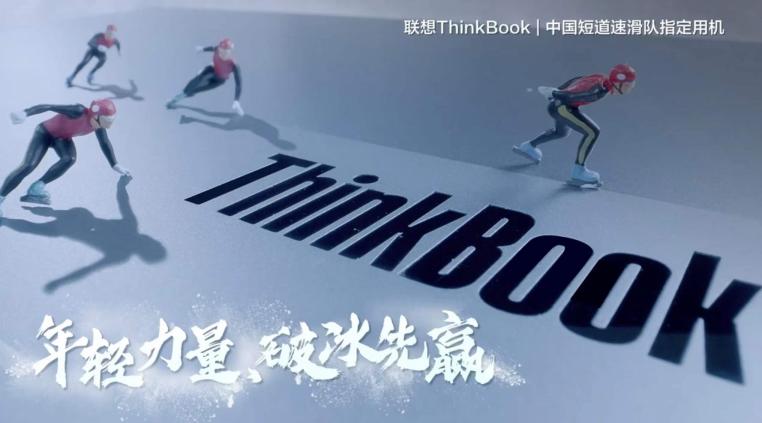中國短道速滑國家隊贏首金，ThinkBook攜手新青年一起向未來！
