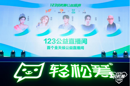 輕松籌再度發(fā)布公益計(jì)劃，全國(guó)首個(gè)全天候公益直播間引關(guān)注