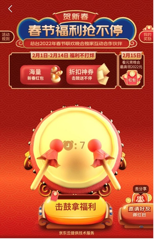 京東“擊鼓迎春”全程在線 初七至元宵節(jié)春節(jié)好禮送不停！