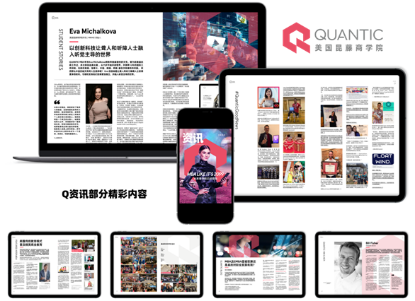 現(xiàn)代MBA領軍—QUANTIC美國昆藤商學院 第一期Q資訊電子雜志刊登了