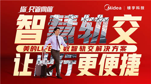 美的樓宇科技│我用【向前】作答，要讓世界看見