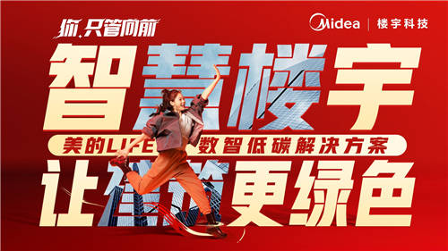 美的樓宇科技│我用【向前】作答，要讓世界看見