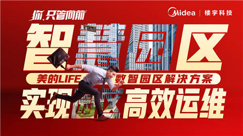 美的樓宇科技│我用【向前】作答，要讓世界看見