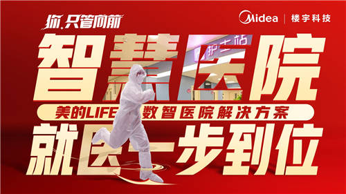 美的樓宇科技│我用【向前】作答，要讓世界看見