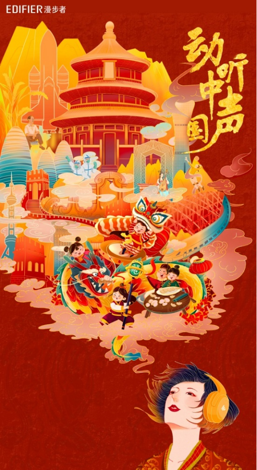 漫步者奏響虎年“動(dòng)聽中國聲”