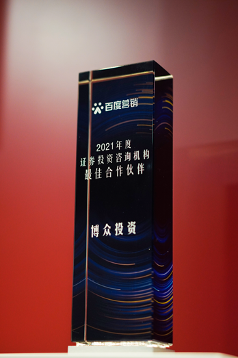 博眾投資斬獲百度營銷2021年度證券投資咨詢機(jī)構(gòu)最佳合作伙伴