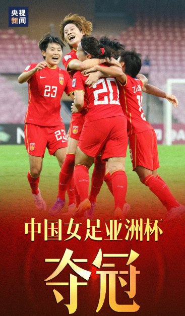廣藥陪伴女足蟬聯(lián)六屆亞洲杯的歷史，你還記得嗎？